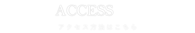 駅からすぐ！