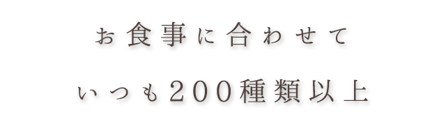 いつも200種類以上