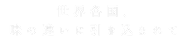 味の違いに引き込まれて