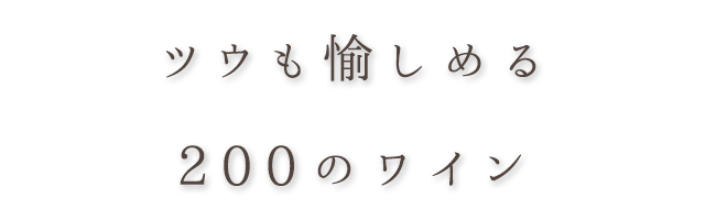 ツウも愉しめる200のワイン