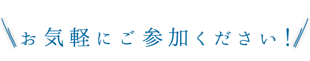 お気軽にご参加ください！